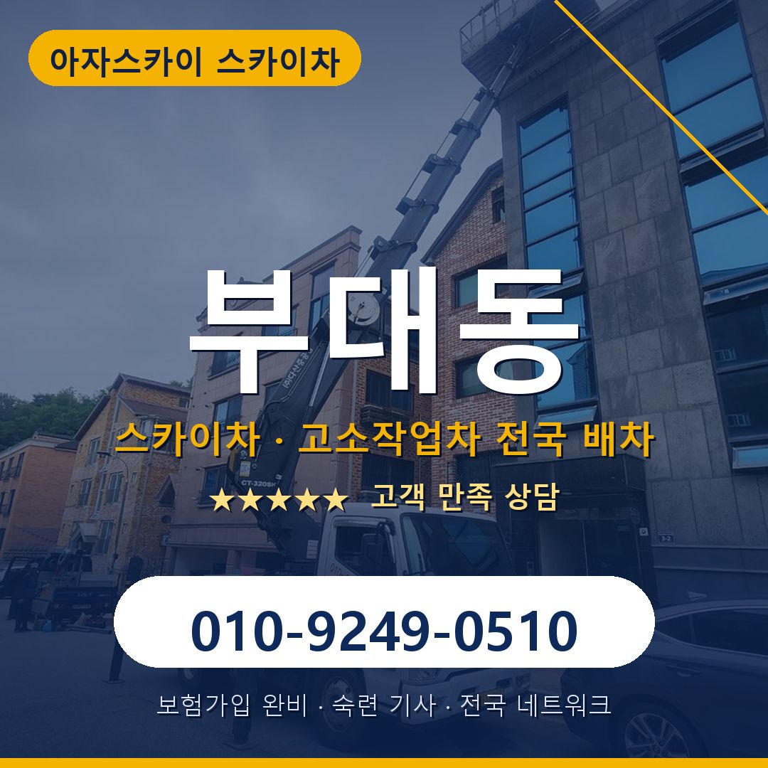 부대동 스카이차 배차 안내 - 아자스카이 010-9249-0510