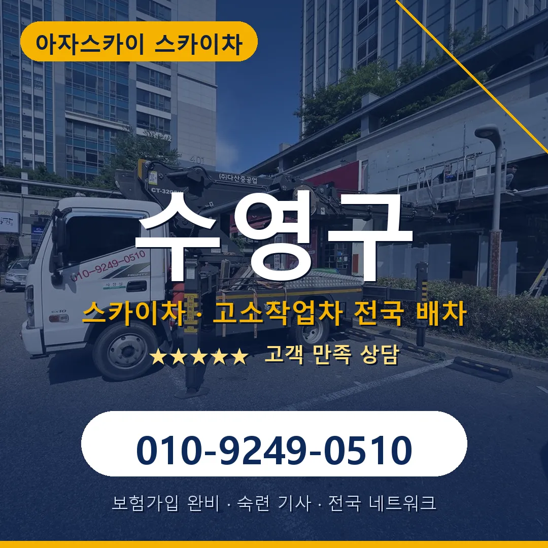 수영구 스카이차 안내 썸네일