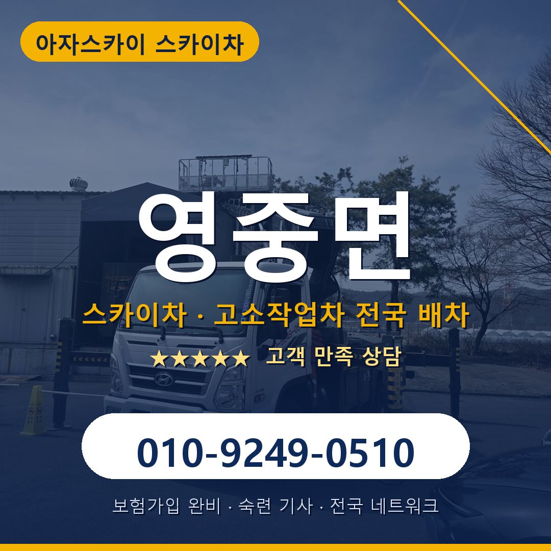 영중면 스카이차 배차 안내 - 아자스카이 010-9249-0510