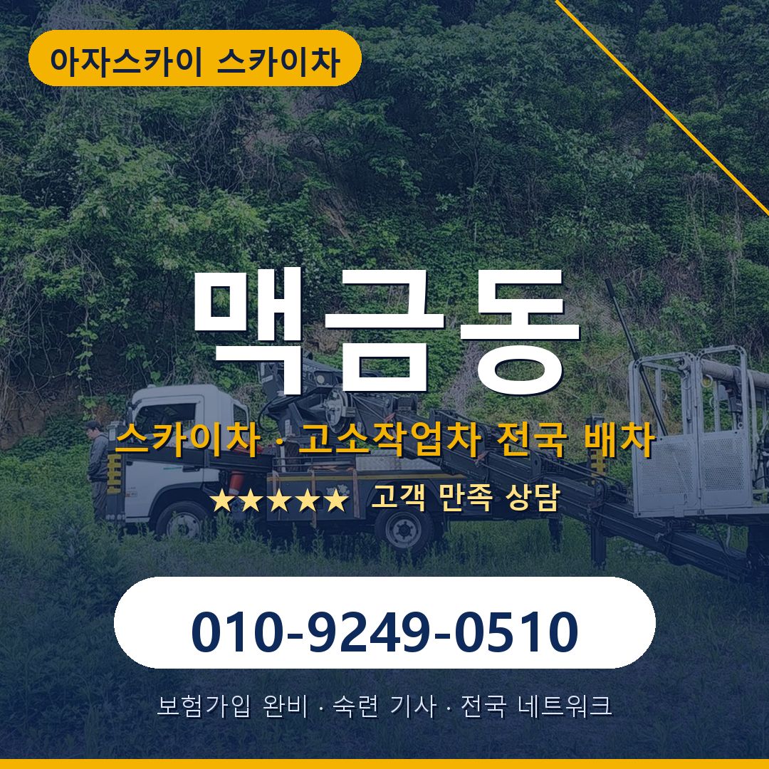 맥금동 스카이차 배차 안내 - 아자스카이 010-9249-0510