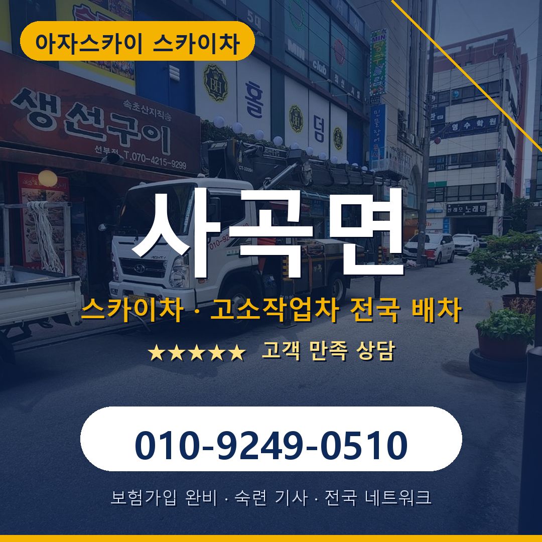 사곡면 스카이차 배차 안내 - 아자스카이 010-9249-0510