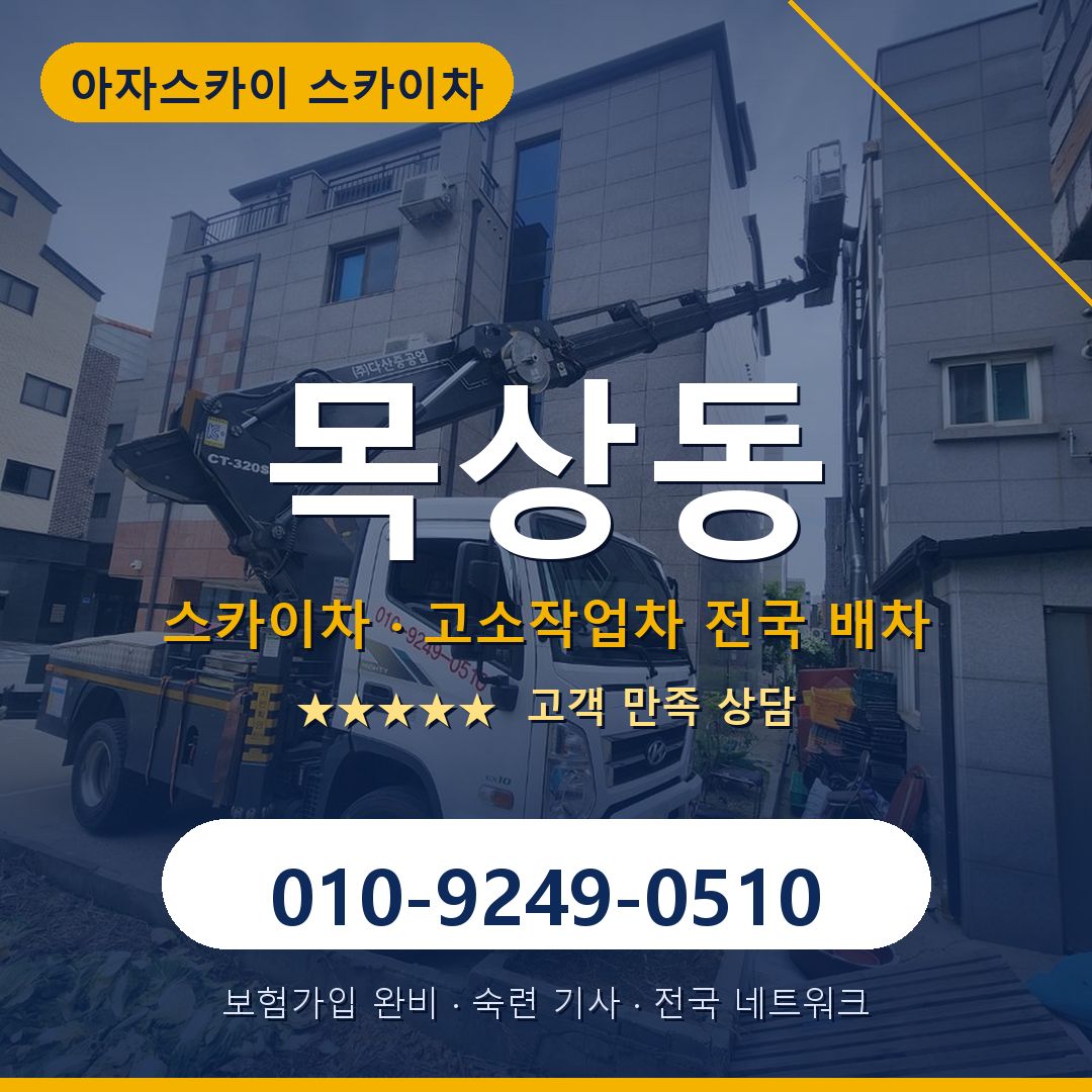 목상동 스카이차 배차 안내 - 아자스카이 010-9249-0510