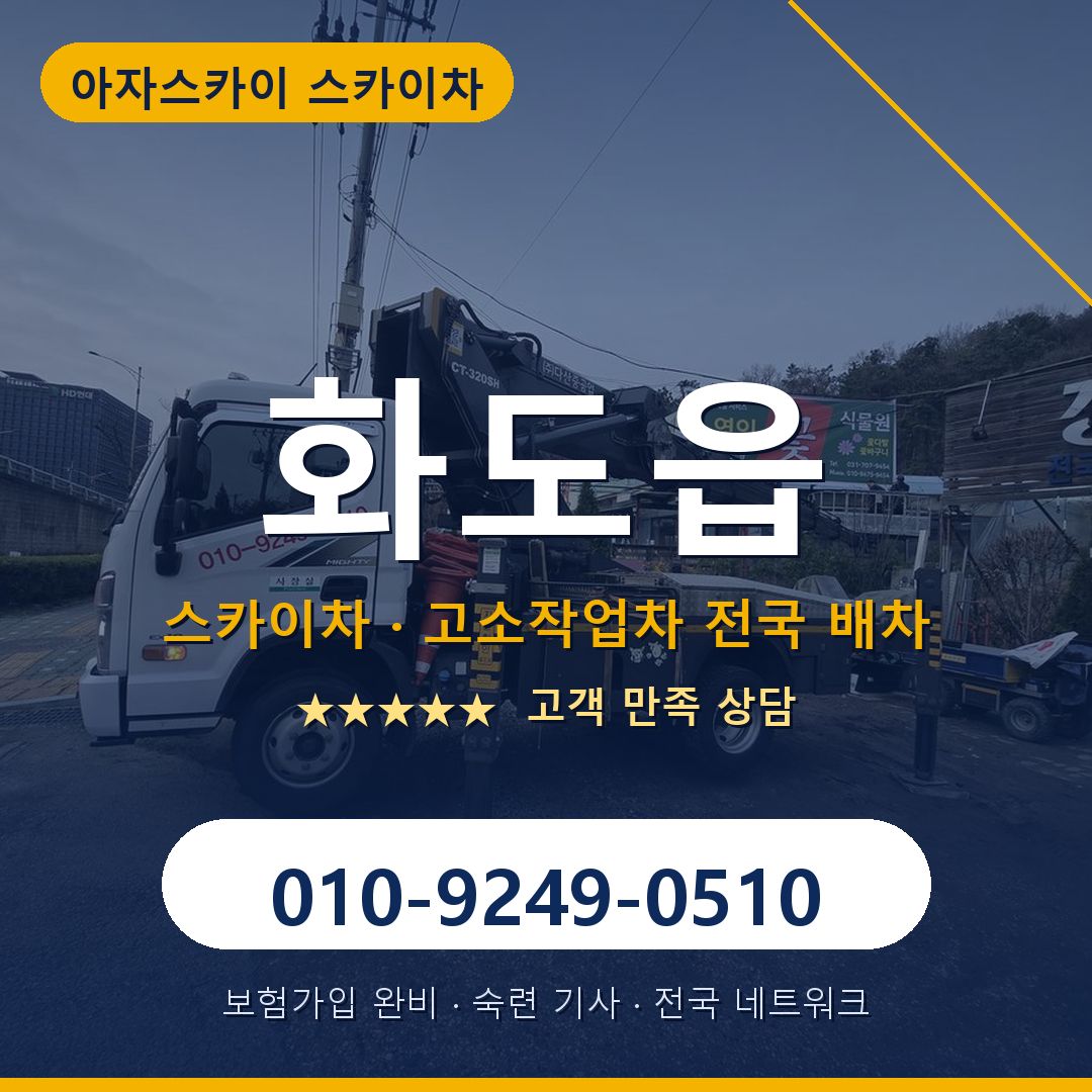 화도읍 스카이차 배차 안내 - 아자스카이 010-9249-0510