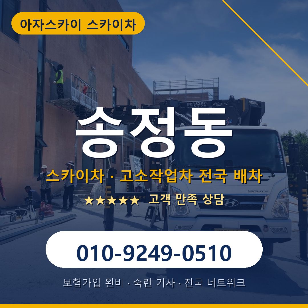 송정동 스카이차 배차 안내 - 아자스카이 010-9249-0510
