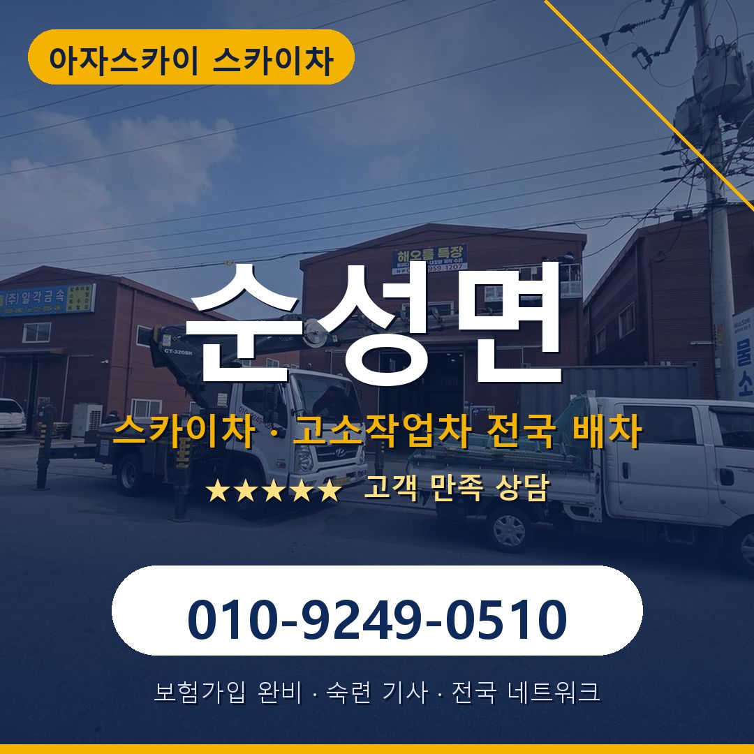 순성면 스카이차 배차 안내 - 아자스카이 010-9249-0510