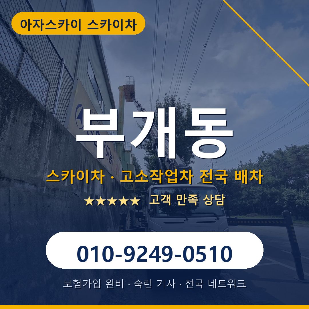 부개동 스카이차 배차 안내 - 아자스카이 010-9249-0510