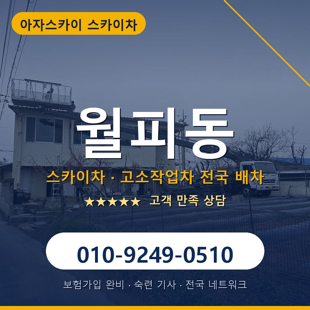 월피동 스카이차 배차 안내 - 아자스카이 010-9249-0510