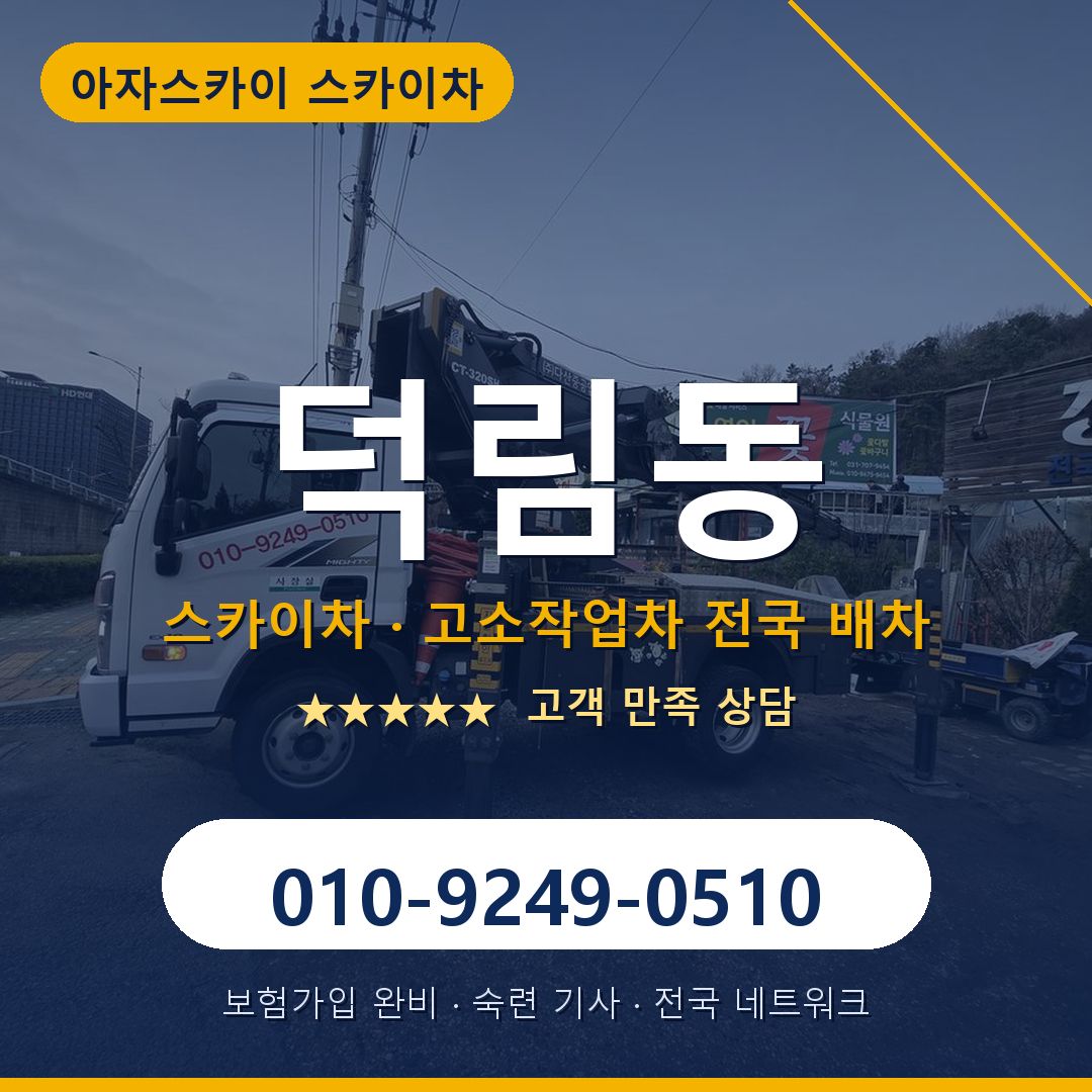 덕림동 스카이차 배차 안내 - 아자스카이 010-9249-0510
