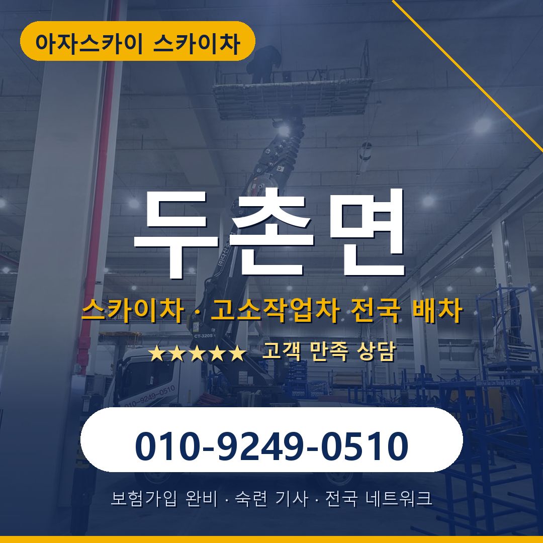두촌면 스카이차 배차 안내 - 아자스카이 010-9249-0510