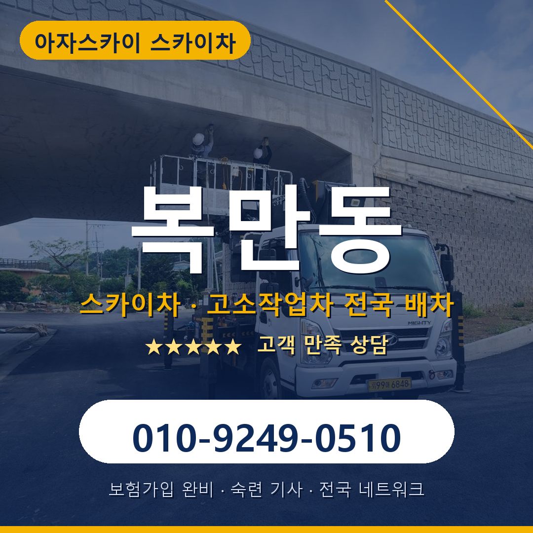 복만동 스카이차 배차 안내 - 아자스카이 010-9249-0510