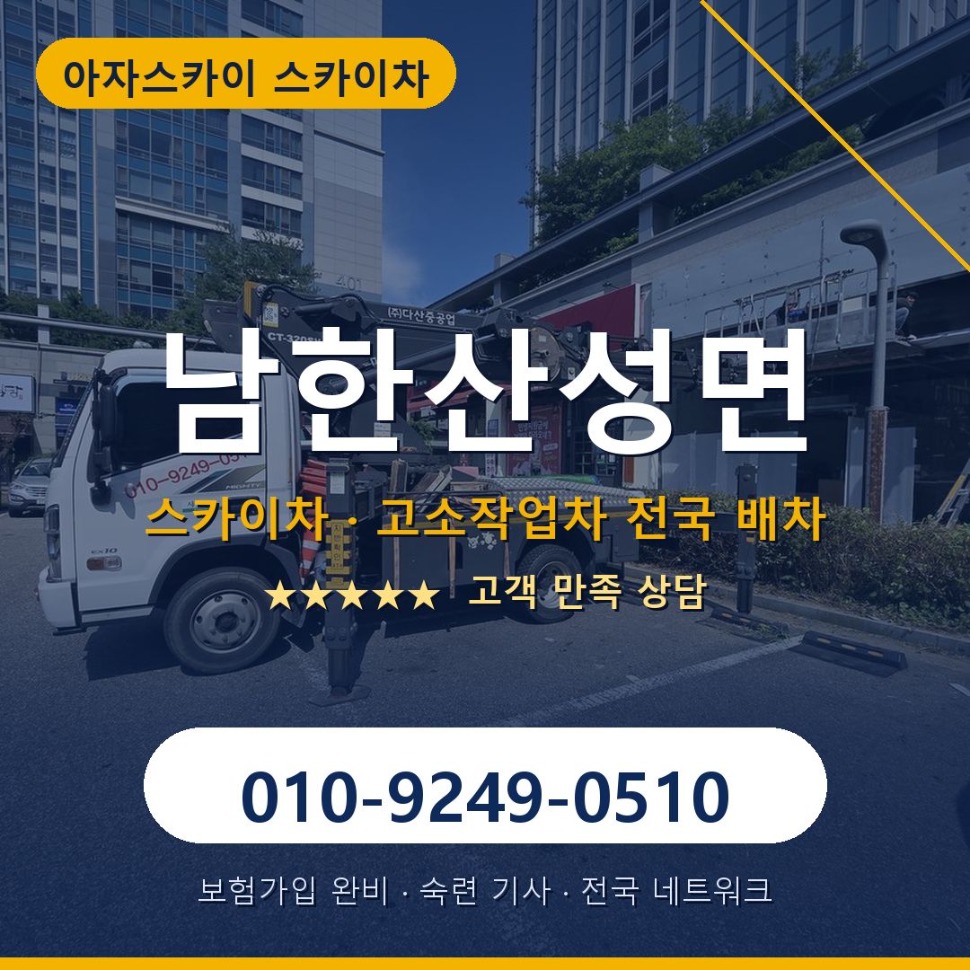 남한산성면 스카이차 배차 안내 - 아자스카이 010-9249-0510