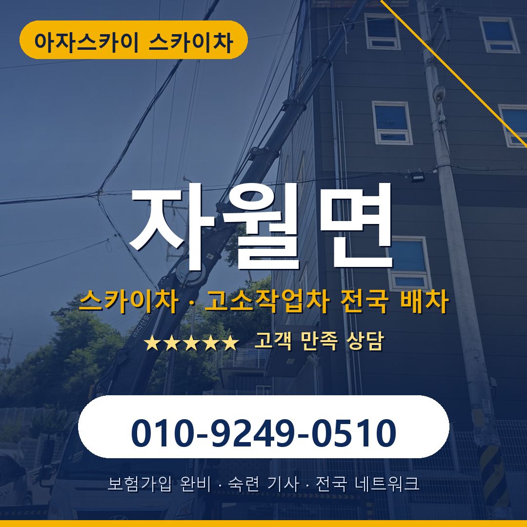 자월면 스카이차 배차 안내 - 아자스카이 010-9249-0510