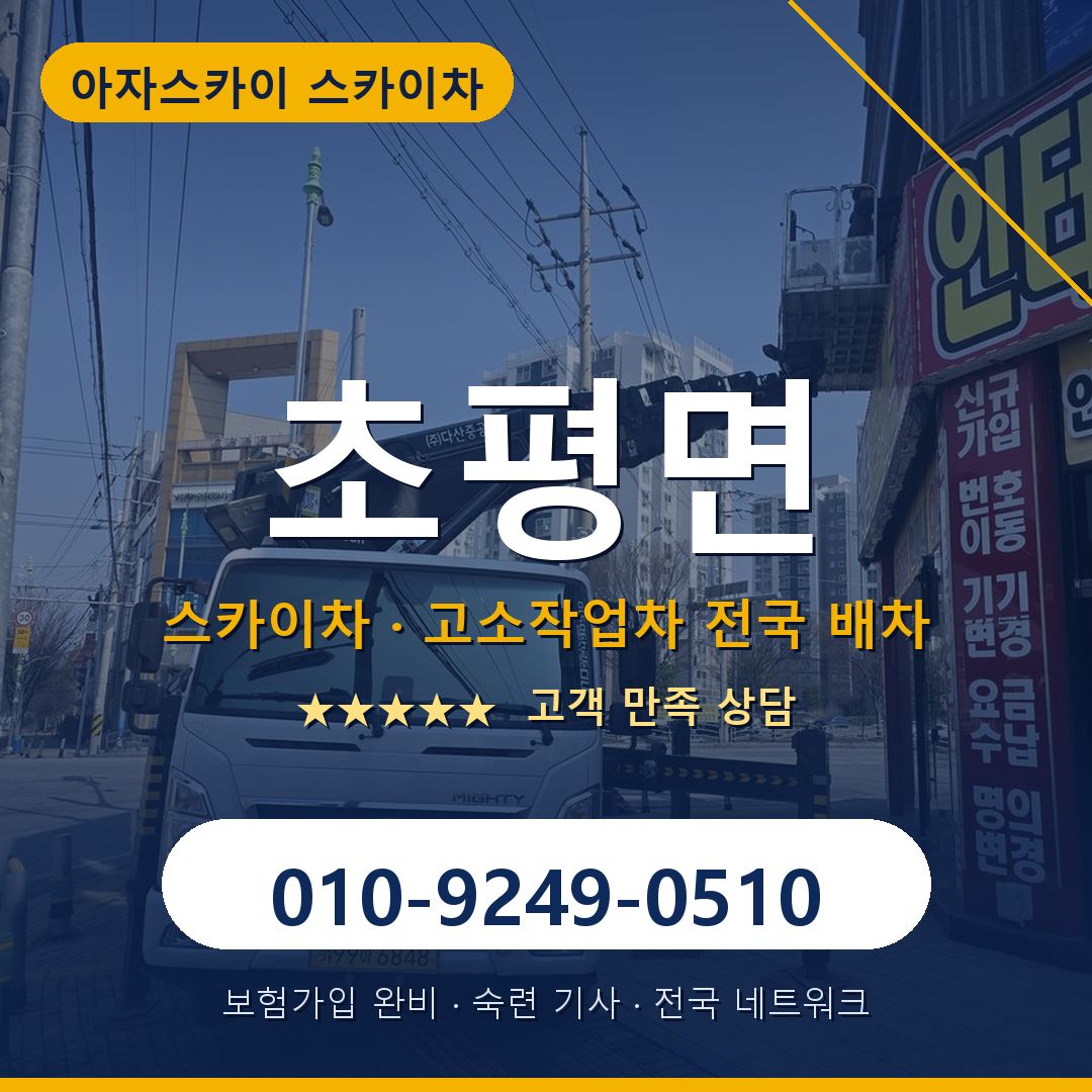 초평면 스카이차 배차 안내 - 아자스카이 010-9249-0510