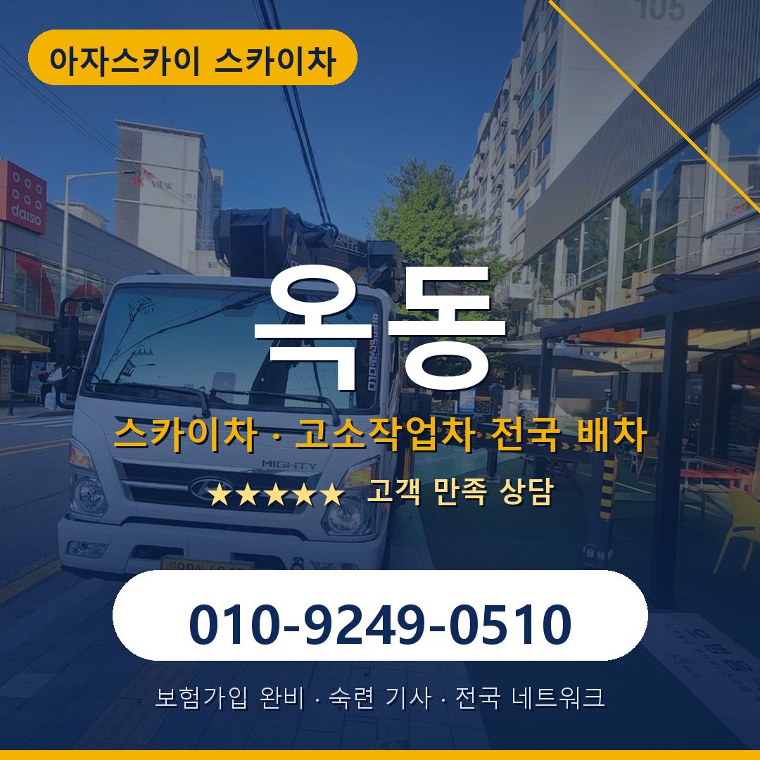 옥동 스카이차 배차 안내 - 아자스카이 010-9249-0510