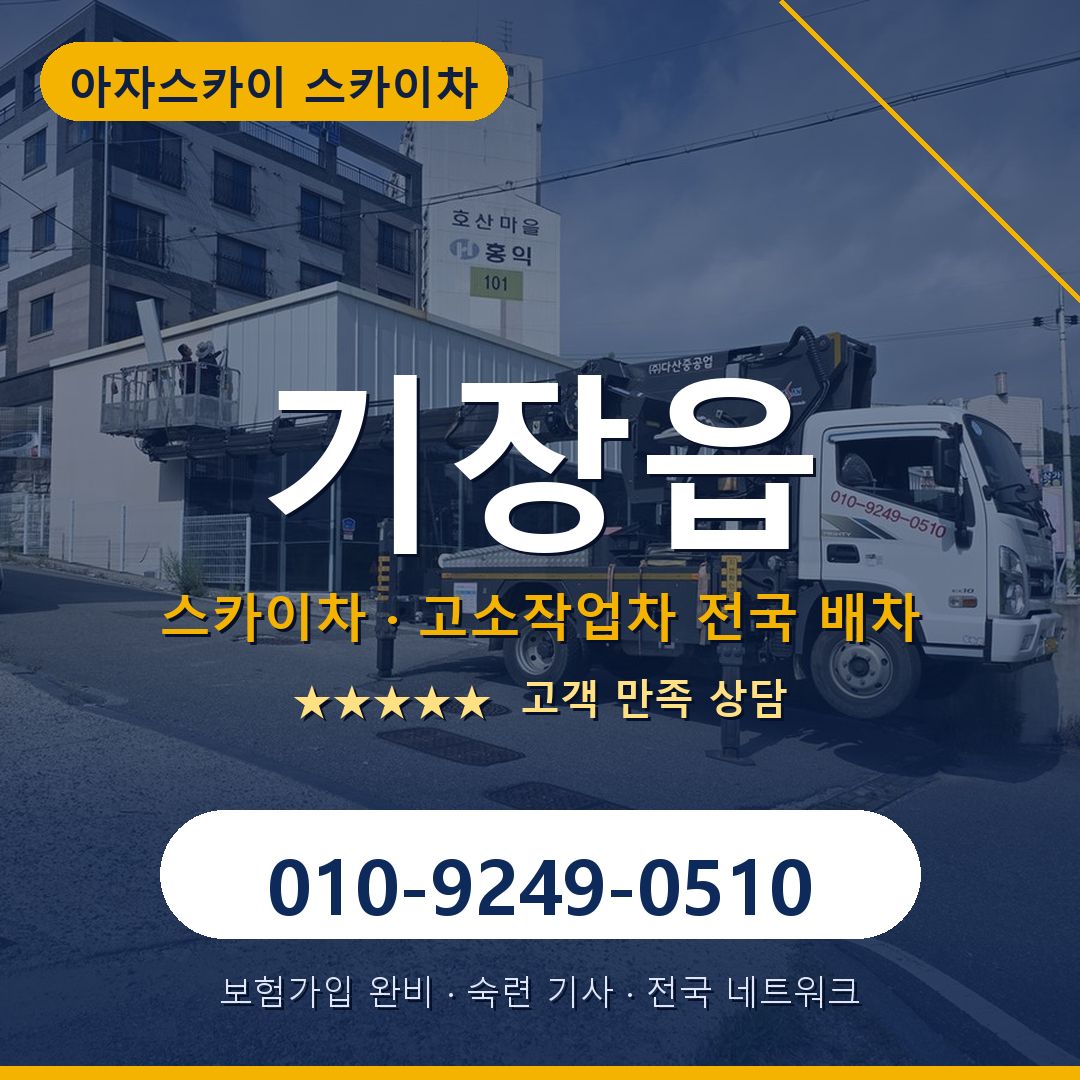기장읍 스카이차 배차 안내 - 아자스카이 010-9249-0510