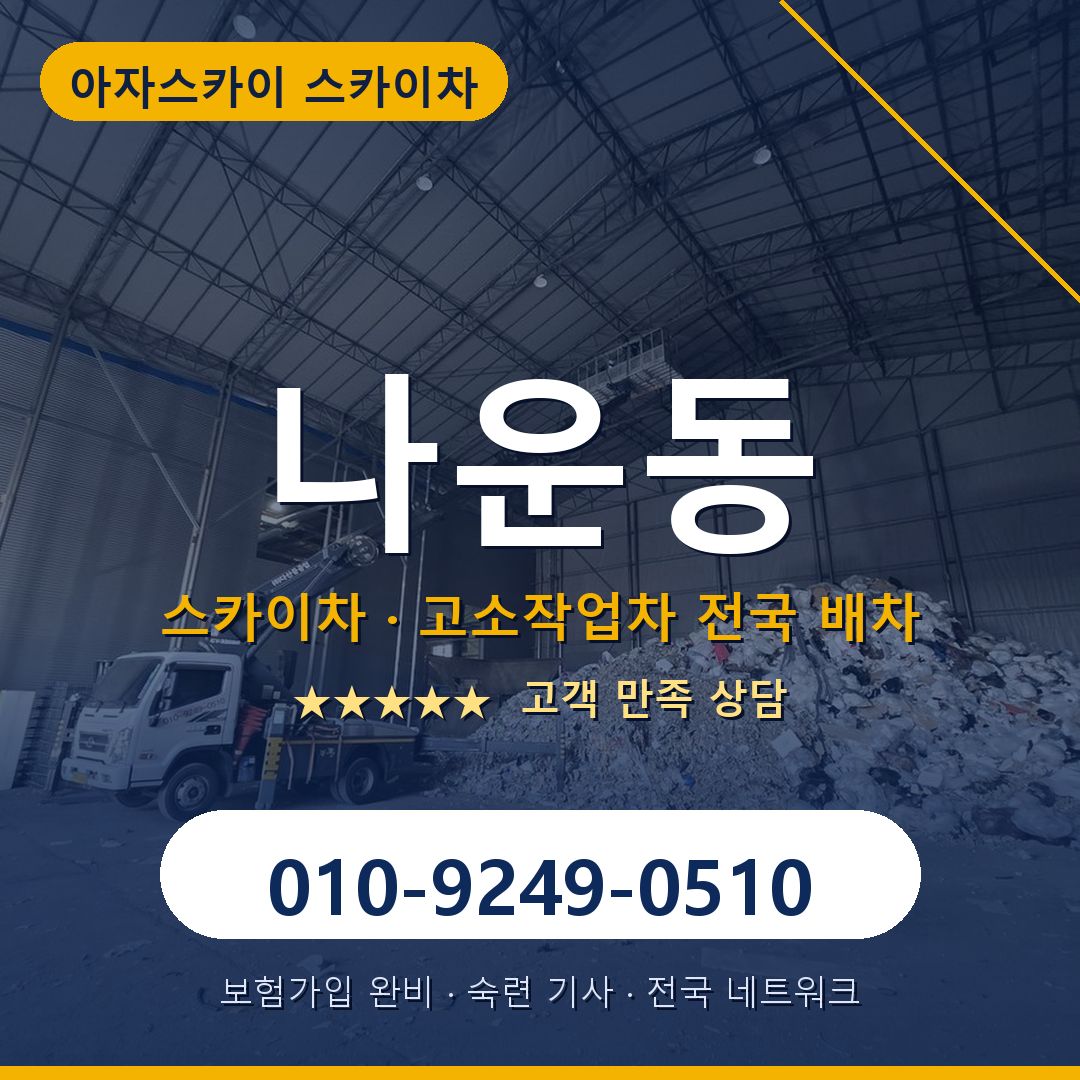 나운동 스카이차 배차 안내 - 아자스카이 010-9249-0510