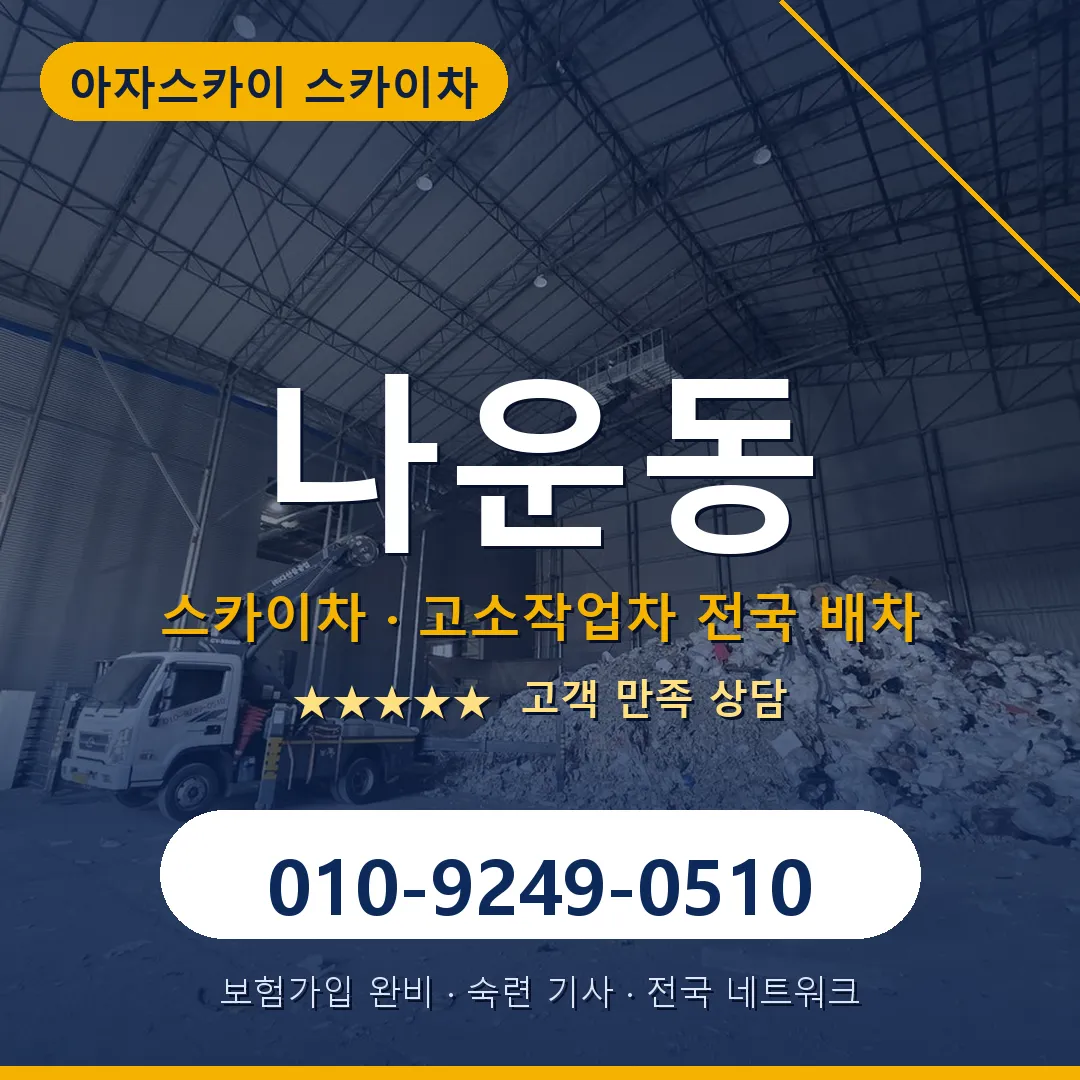 나운동 스카이차 안내 썸네일