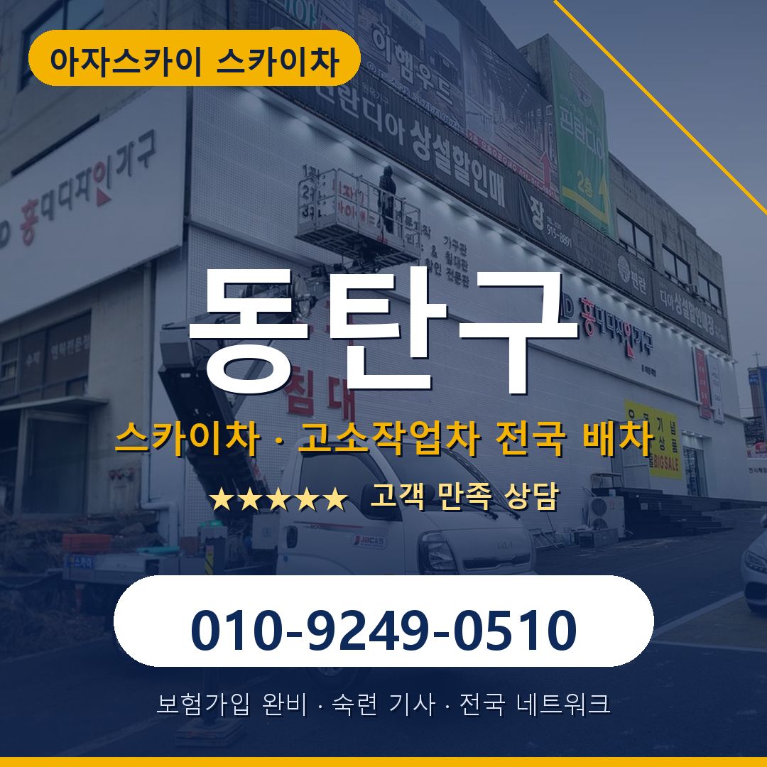 동탄구 스카이차 배차 안내 - 아자스카이 010-9249-0510