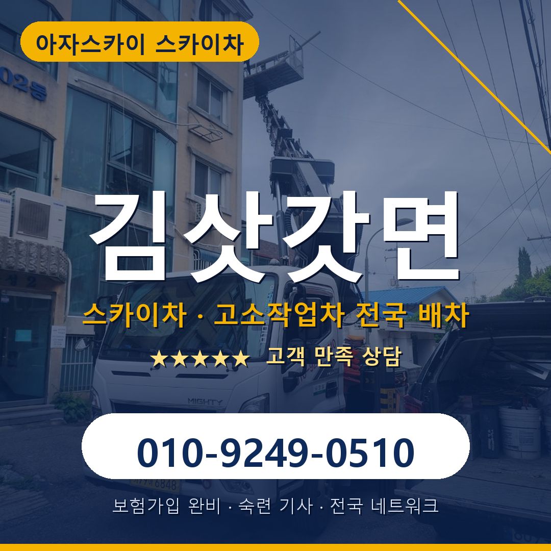 김삿갓면 스카이차 배차 안내 - 아자스카이 010-9249-0510