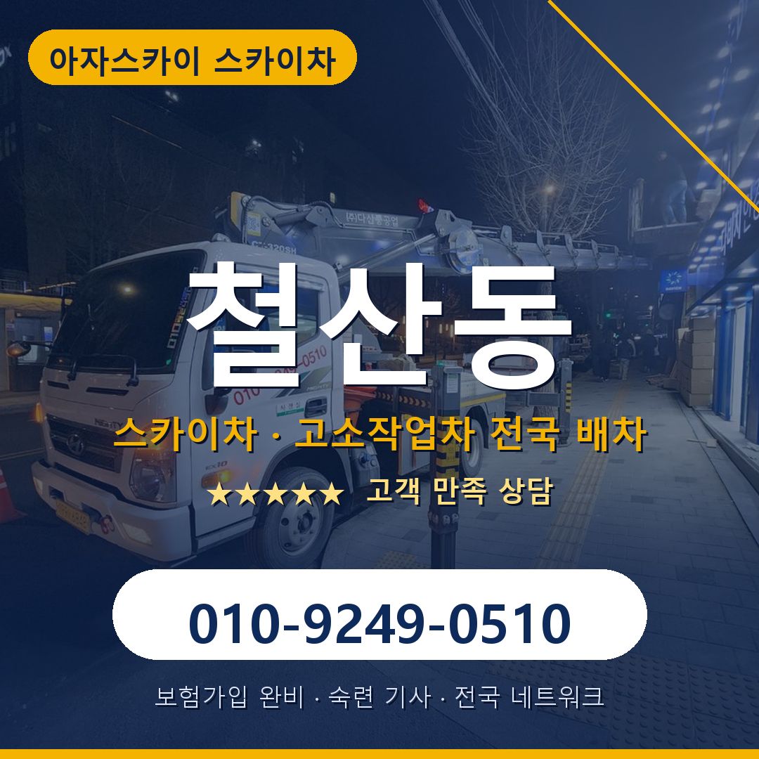 철산동 스카이차 배차 안내 - 아자스카이 010-9249-0510