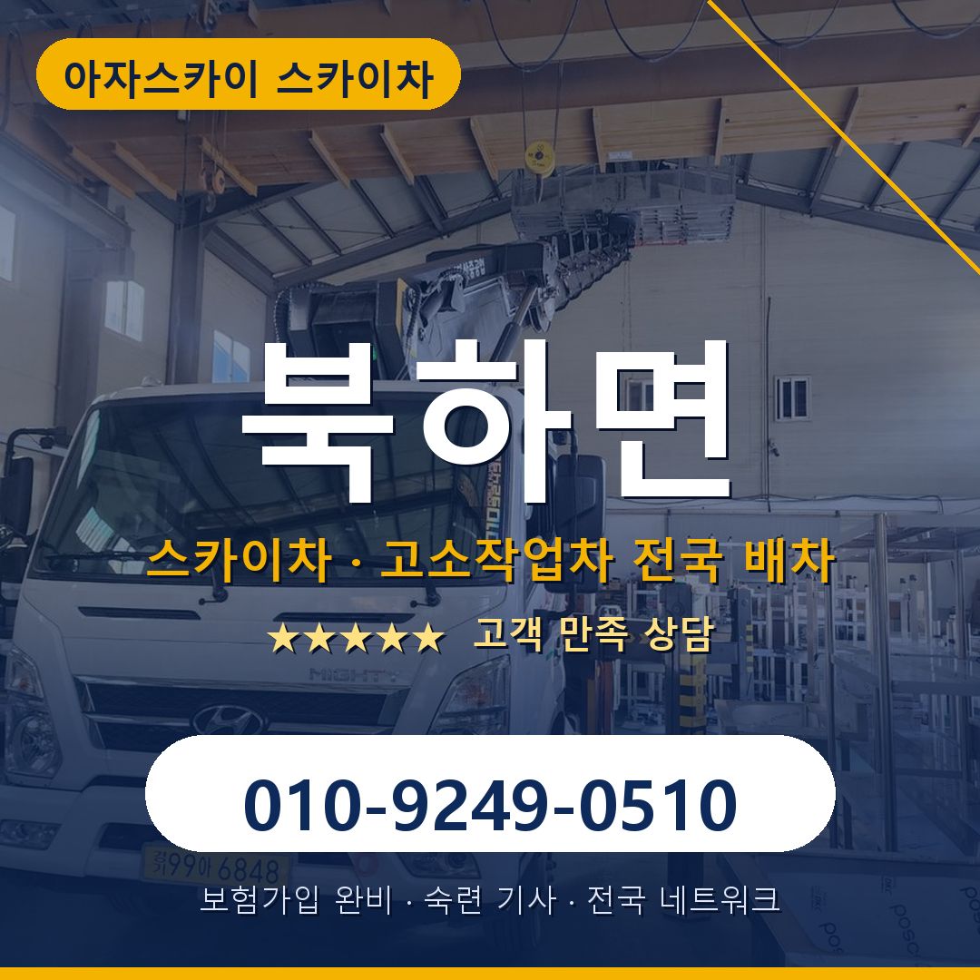 북하면 스카이차 배차 안내 - 아자스카이 010-9249-0510
