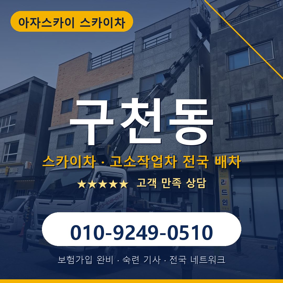 구천동 스카이차 배차 안내 - 아자스카이 010-9249-0510