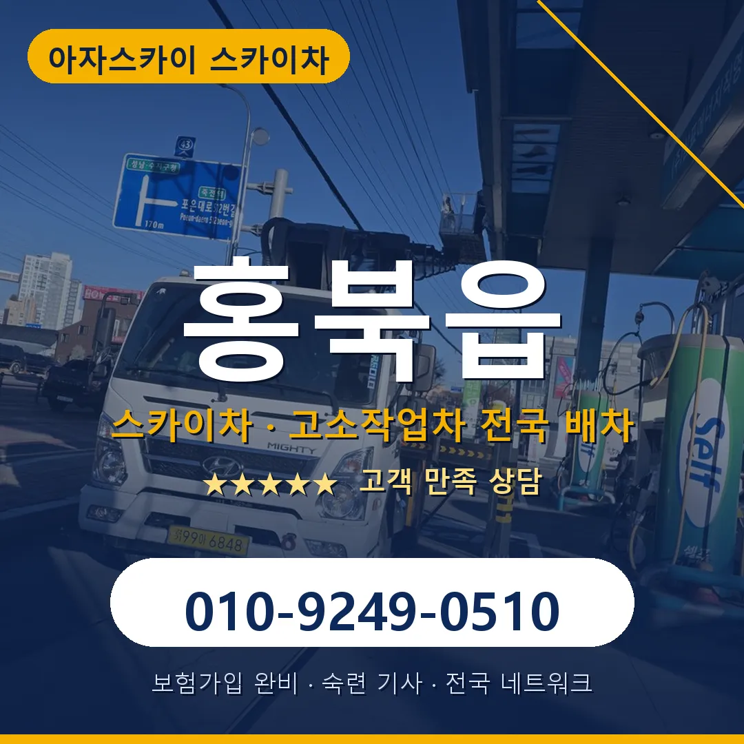 홍북읍 스카이차 안내 썸네일