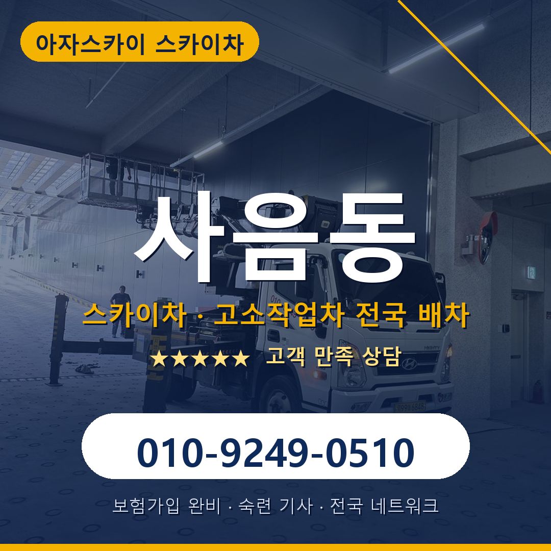사음동 스카이차 배차 안내 - 아자스카이 010-9249-0510