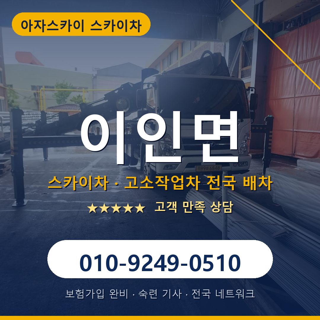 이인면 스카이차 배차 안내 - 아자스카이 010-9249-0510