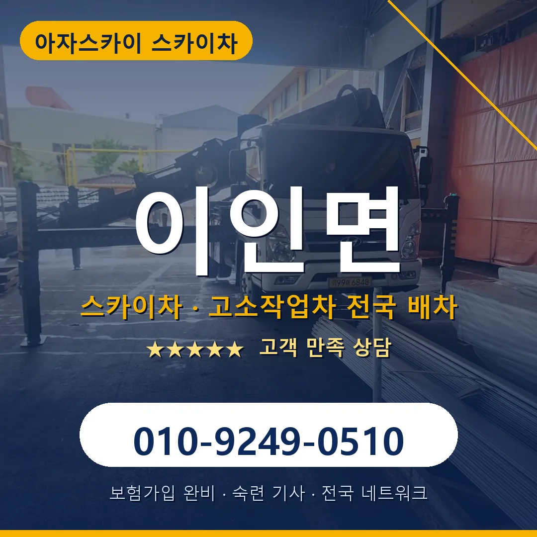 이인면 스카이차 안내 썸네일