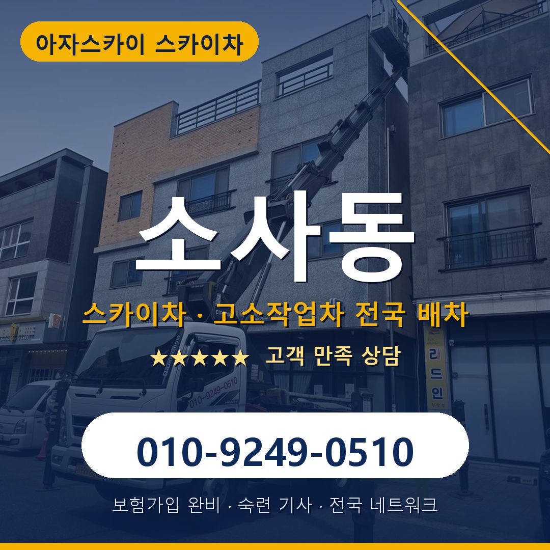 소사동 스카이차 배차 안내 - 아자스카이 010-9249-0510