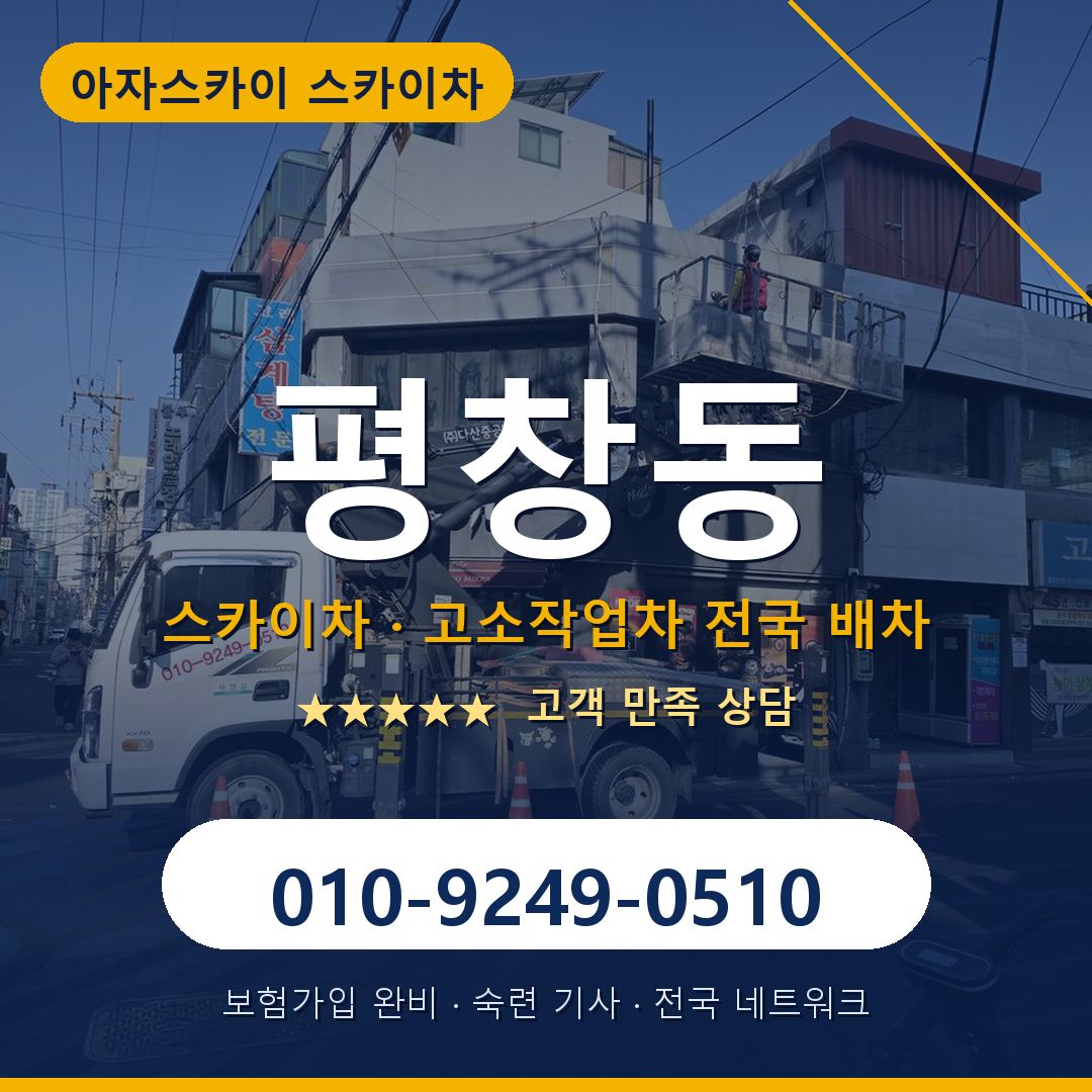 평창동 스카이차 배차 안내 - 아자스카이 010-9249-0510