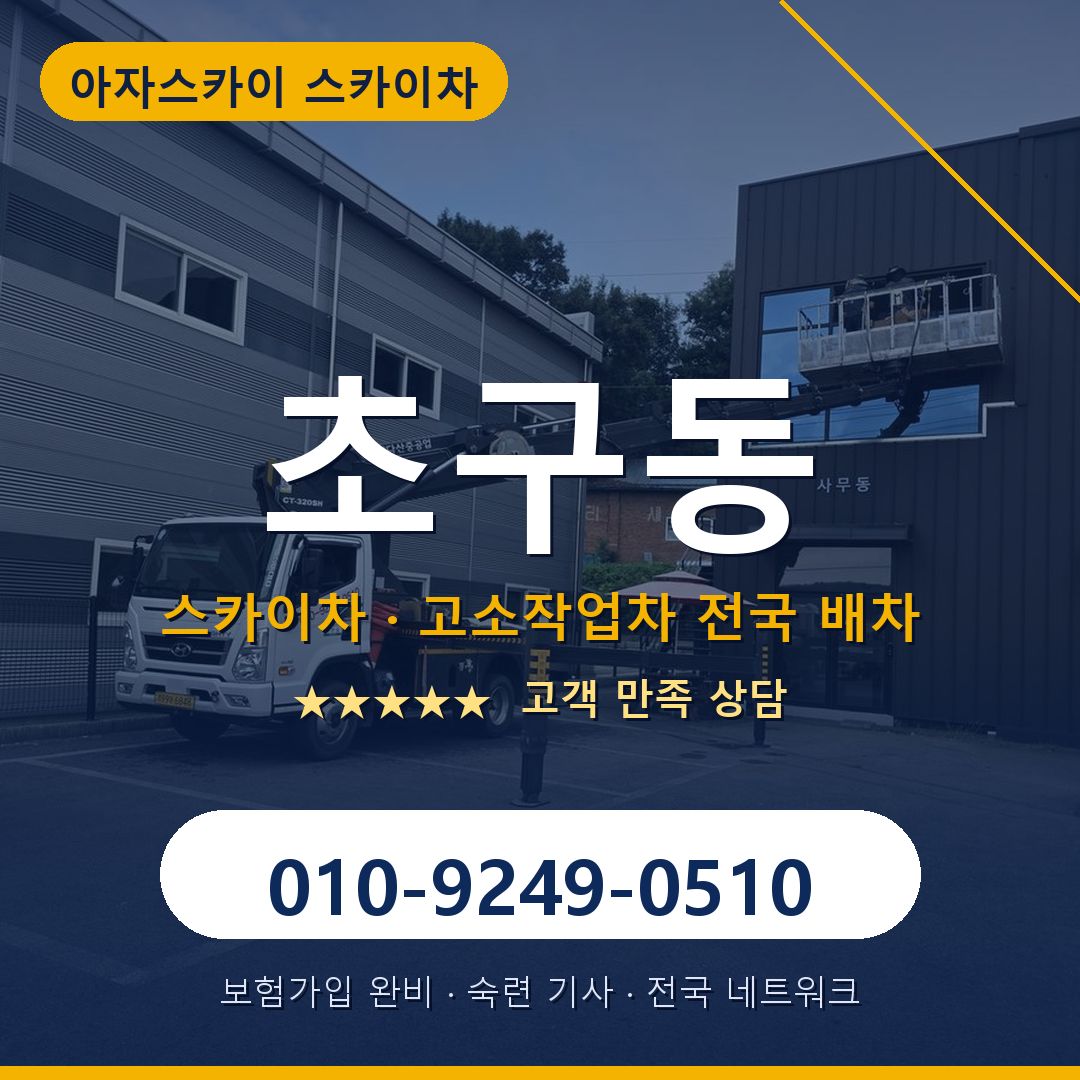 초구동 스카이차 배차 안내 - 아자스카이 010-9249-0510