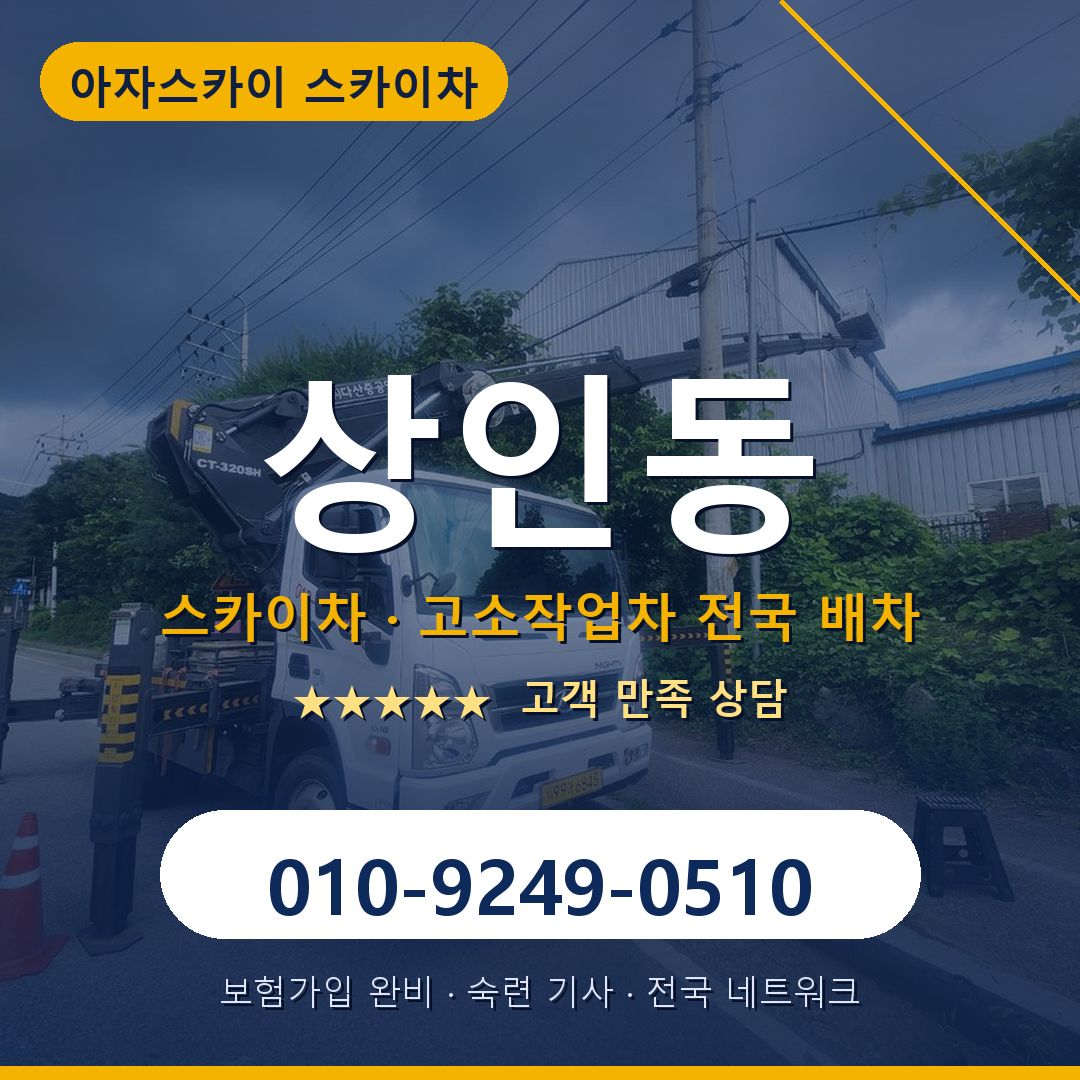 상인동 스카이차 배차 안내 - 아자스카이 010-9249-0510