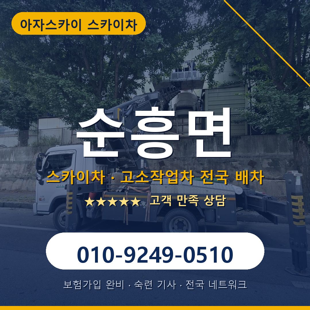 순흥면 스카이차 배차 안내 - 아자스카이 010-9249-0510