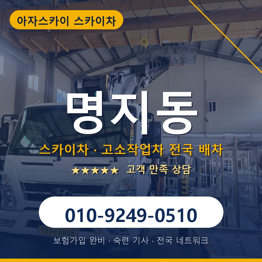 명지동 스카이차 배차 안내 - 아자스카이 010-9249-0510