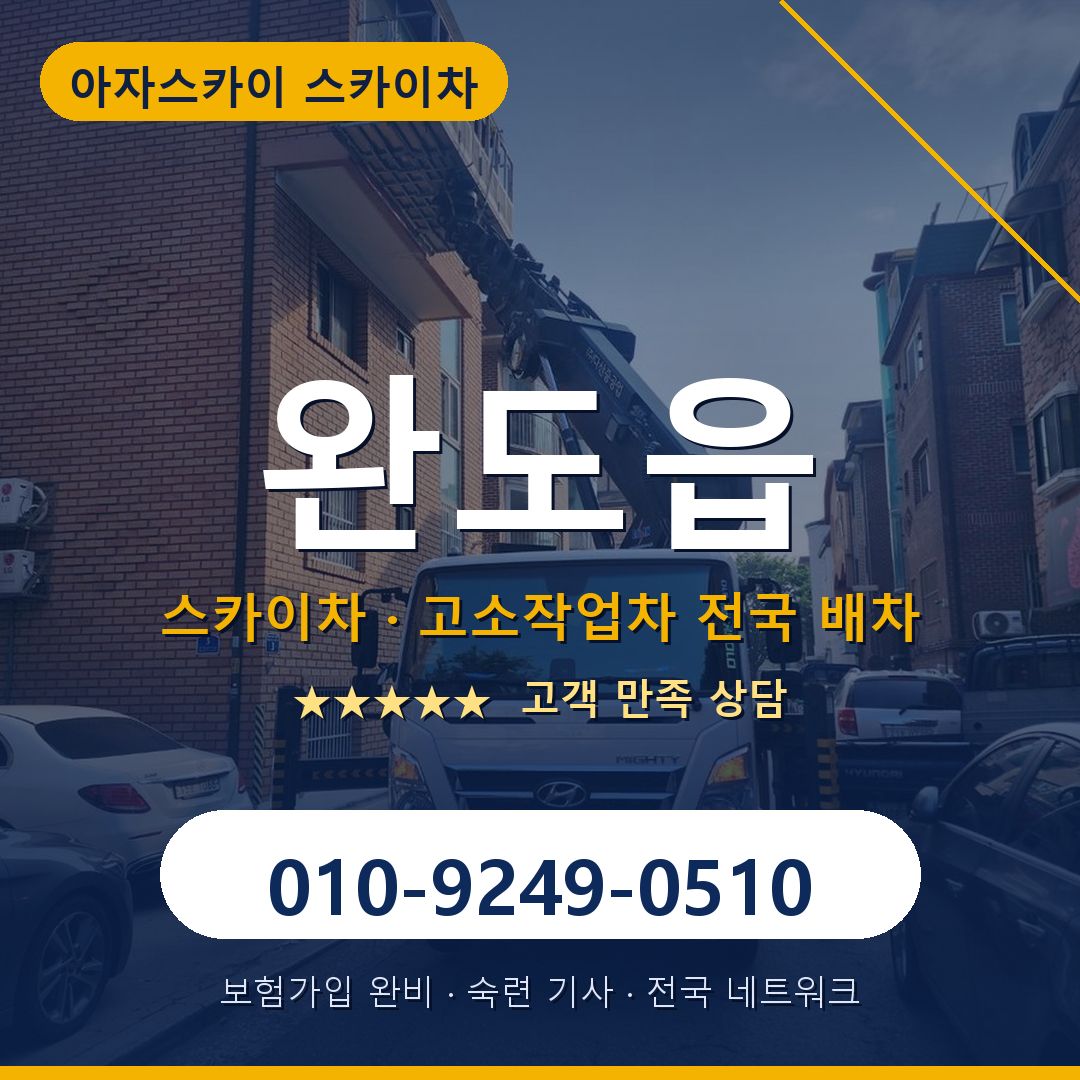 완도읍 스카이차 배차 안내 - 아자스카이 010-9249-0510