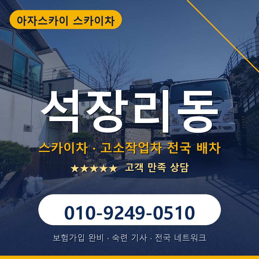 석장리동 스카이차 배차 안내 - 아자스카이 010-9249-0510