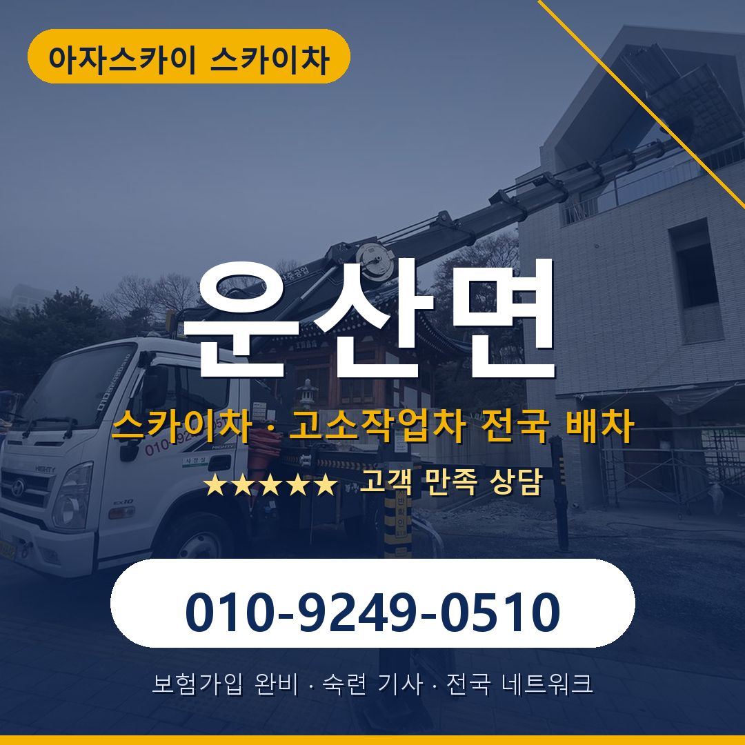 운산면 스카이차 배차 안내 - 아자스카이 010-9249-0510
