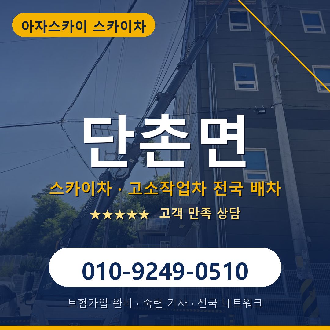 단촌면 스카이차 배차 안내 - 아자스카이 010-9249-0510