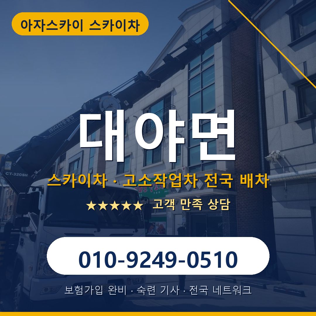 대야면 스카이차 배차 안내 - 아자스카이 010-9249-0510