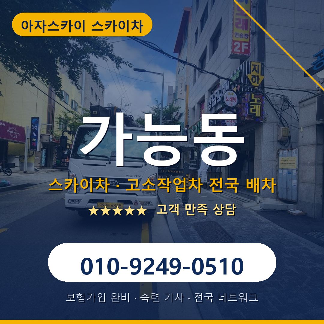 가능동 스카이차 배차 안내 - 아자스카이 010-9249-0510