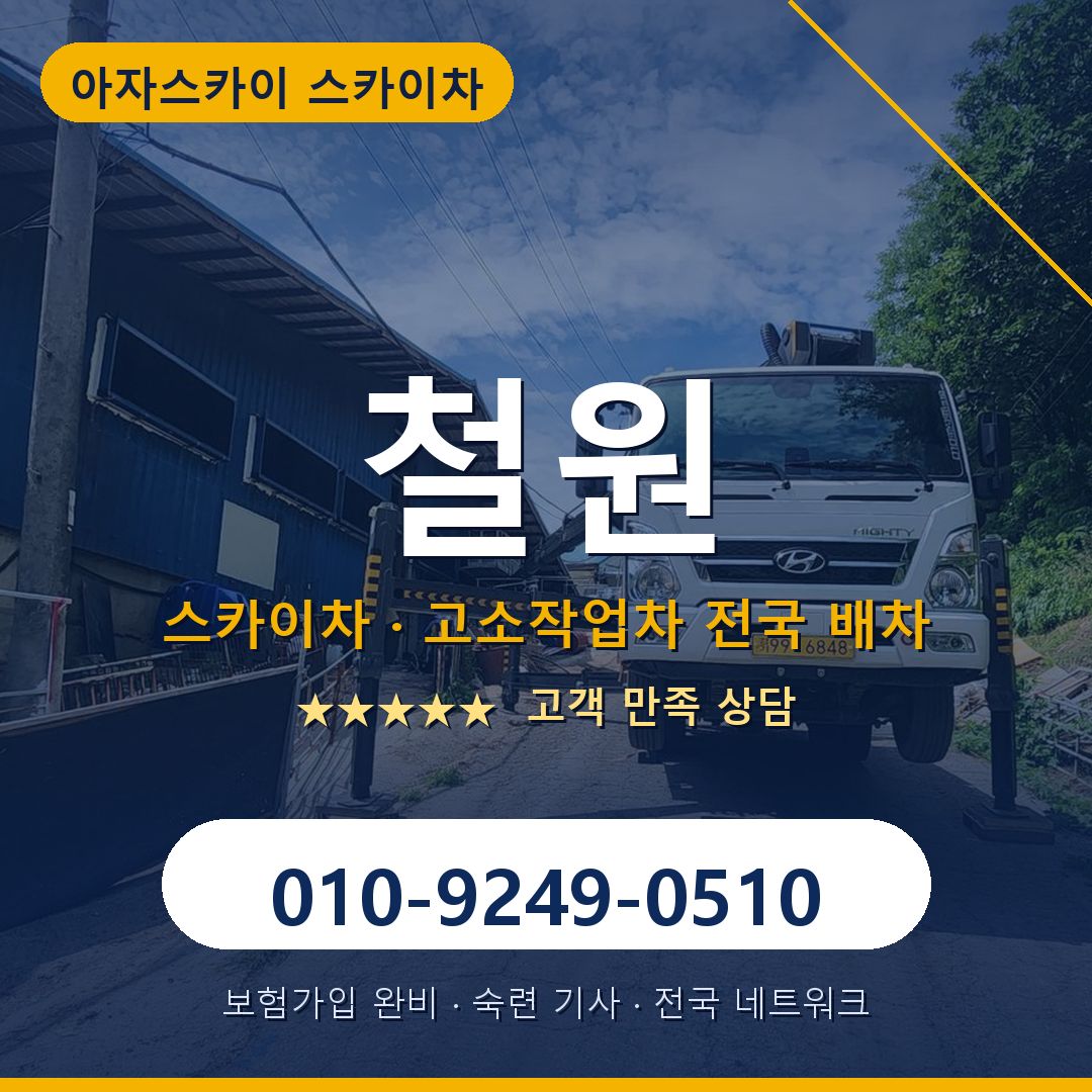 철원 스카이차 배차 안내 - 아자스카이 010-9249-0510