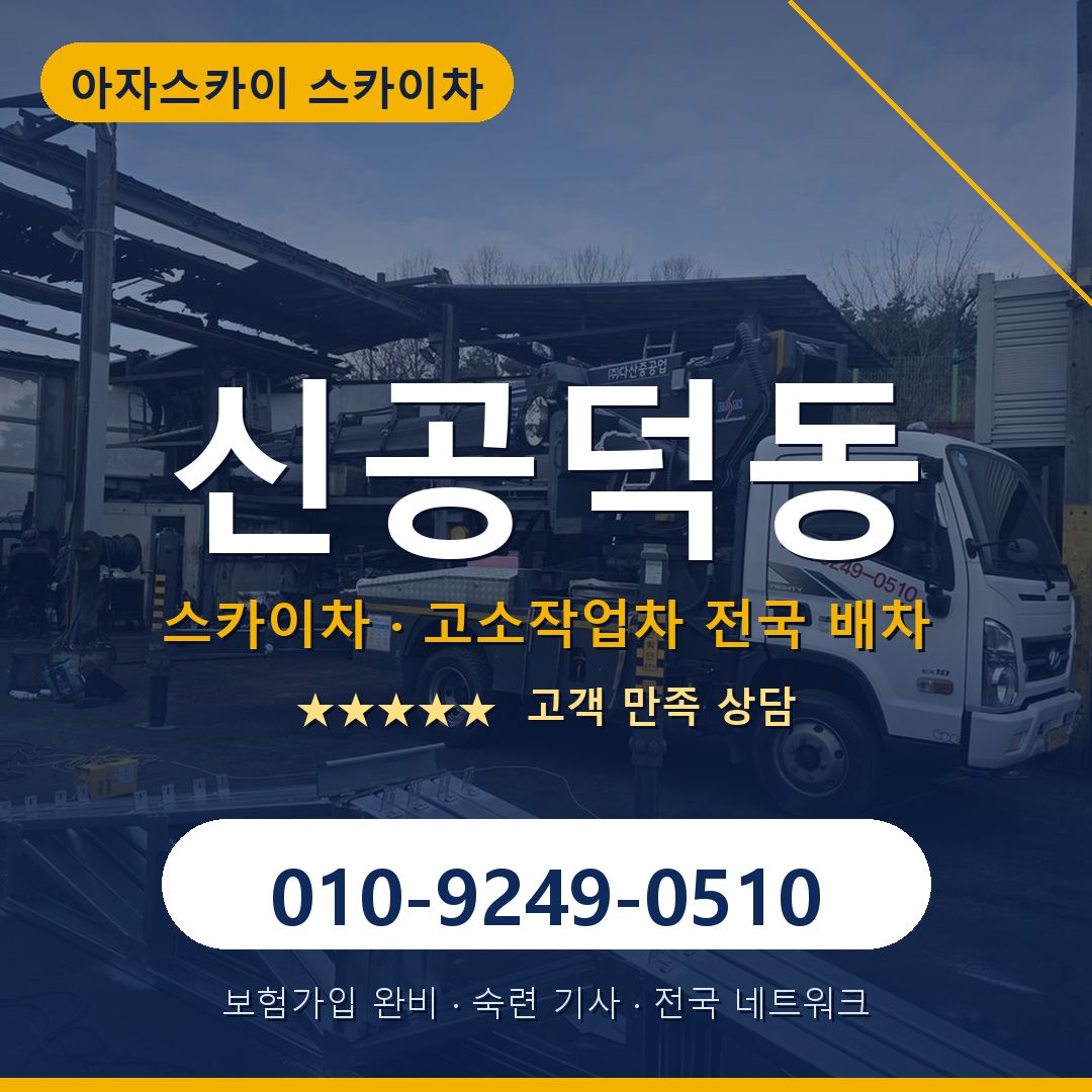 신공덕동 스카이차 배차 안내 - 아자스카이 010-9249-0510