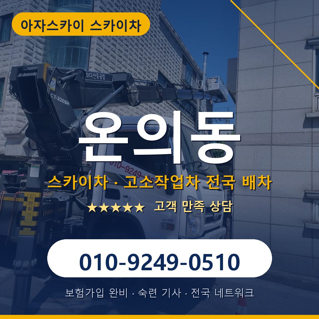 온의동 스카이차 배차 안내 - 아자스카이 010-9249-0510