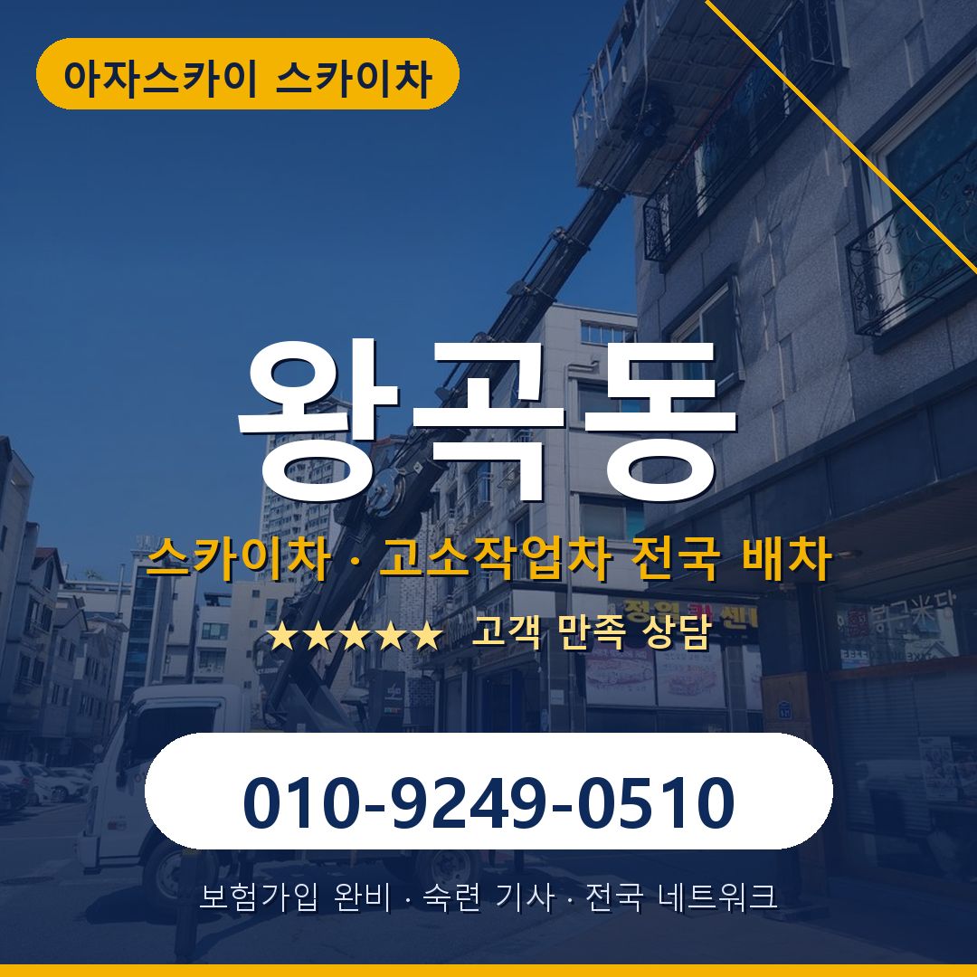 왕곡동 스카이차 배차 안내 - 아자스카이 010-9249-0510