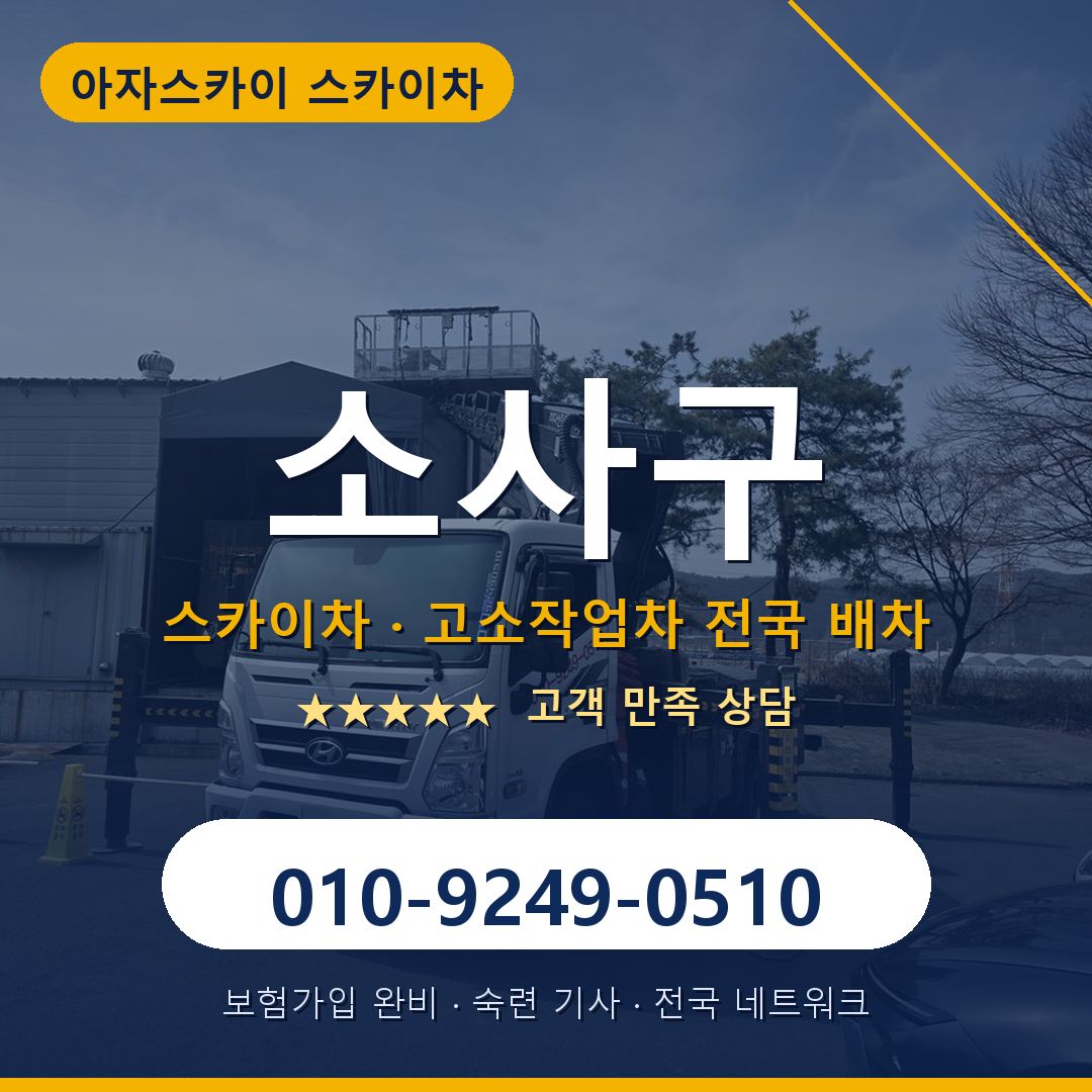 소사구 스카이차 배차 안내 - 아자스카이 010-9249-0510