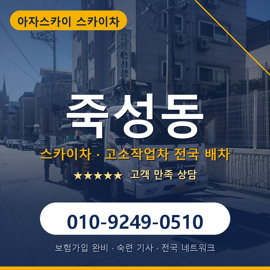 죽성동 스카이차 배차 안내 - 아자스카이 010-9249-0510