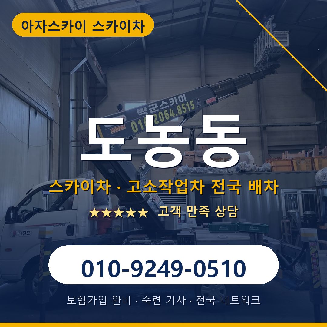 도농동 스카이차 배차 안내 - 아자스카이 010-9249-0510