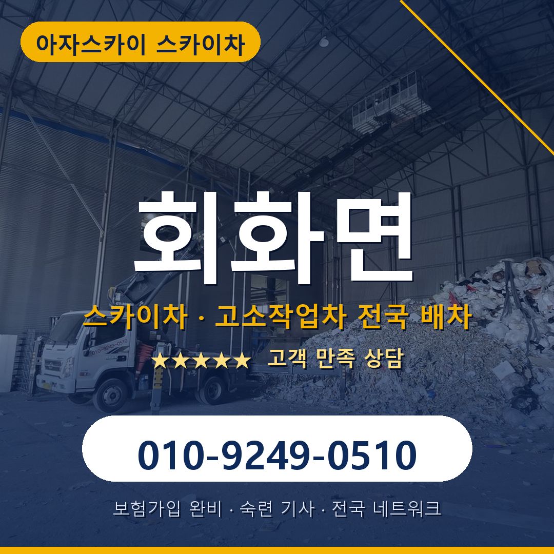 회화면 스카이차 배차 안내 - 아자스카이 010-9249-0510